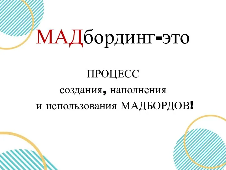 МАДбординг-это ПРОЦЕСС создания, наполнения и использования МАДБОРДОВ!