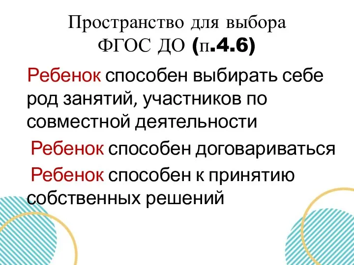 Пространство для выбора ФГОС ДО (п.4.6) Ребенок способен выбирать себе род