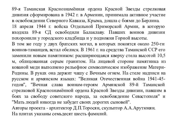 89-я Таманская Краснознамённая ордена Красной Звезды стрелковая дивизия сформирована в 1942