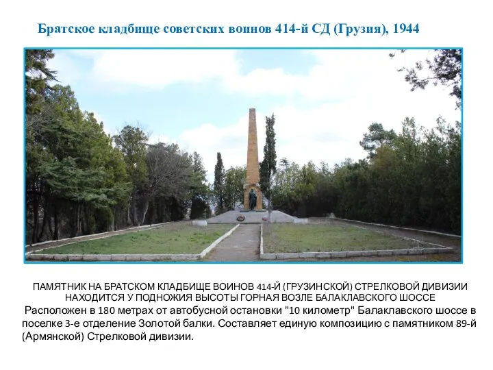 Братское кладбище советских воинов 414-й СД (Грузия), 1944 ПАМЯТНИК НА БРАТСКОМ