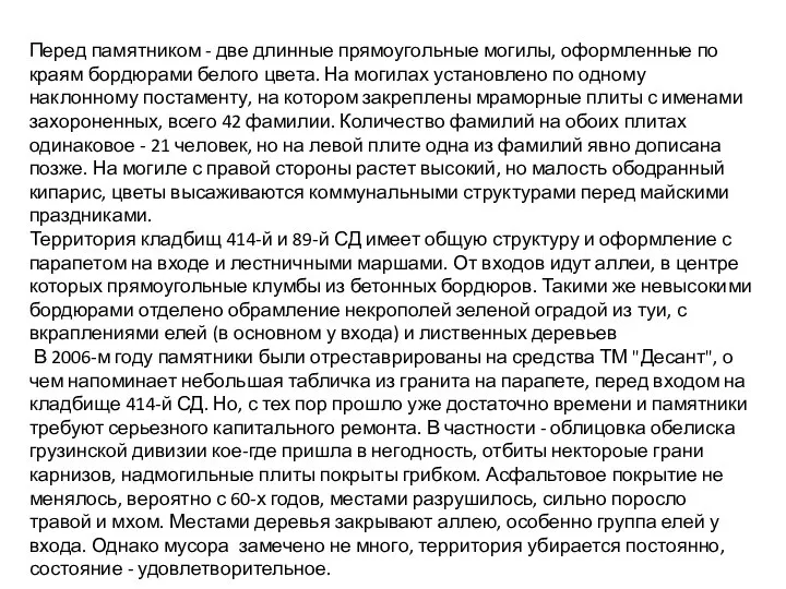 Перед памятником - две длинные прямоугольные могилы, оформленные по краям бордюрами