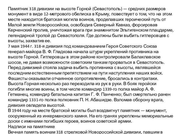 Памятник 318 дивизии на высоте Горной (Севастополь) — средних размеров монумент