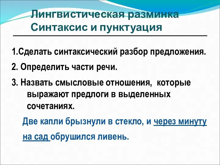 Лингвистическая разминка Синтаксис и пунктуация 1.Сделать синтаксический разбор предложения. 2. Определить