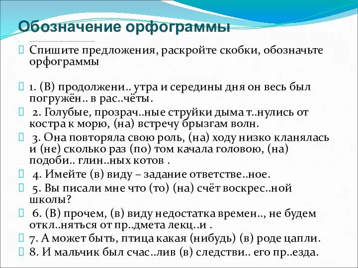 Обозначение орфограммы Раскройте скобки, вставьте, где необходимо, пропущенные буквы. Сделайте полный