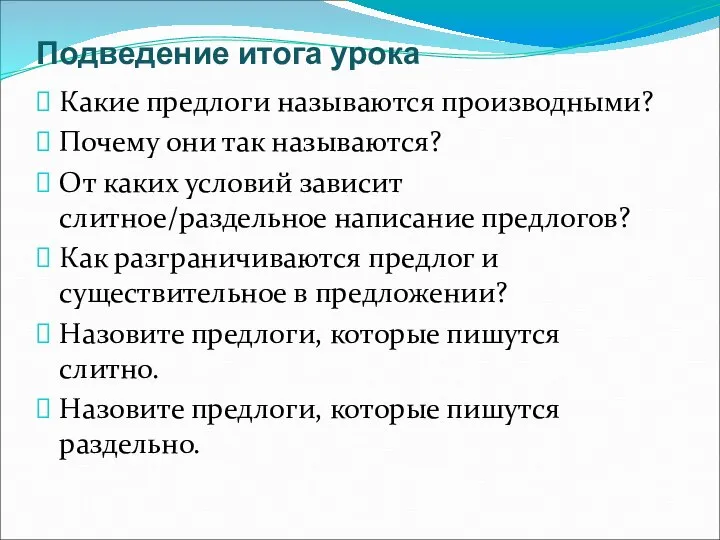 Подведение итога урока Какие предлоги называются производными? Почему они так называются?