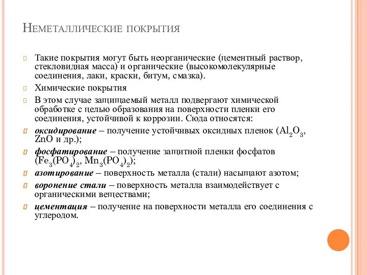 Неметаллические покрытия Такие покрытия могут быть неорганические (цементный раствор, стекловидная масса)