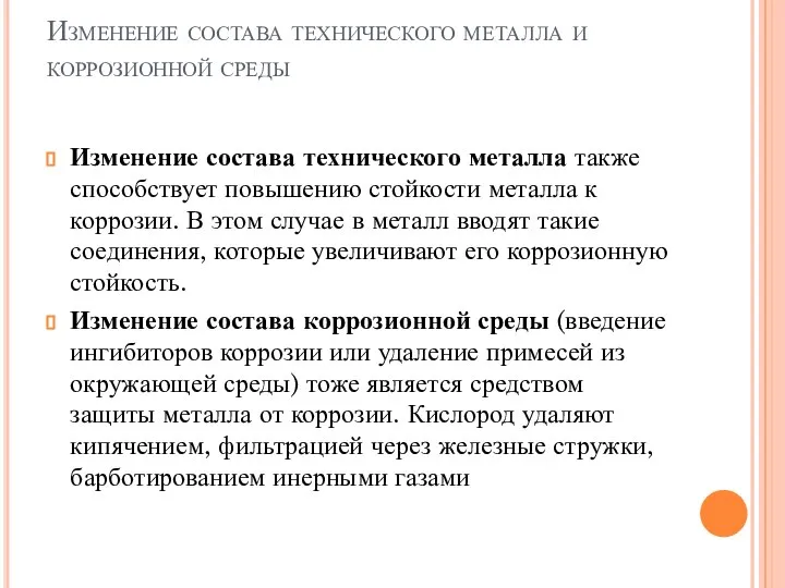 Изменение состава технического металла и коррозионной среды Изменение состава технического металла