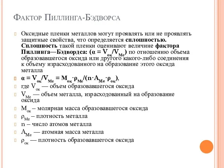 Фактор Пиллинга-Бэдворса Оксидные пленки металлов могут проявлять или не проявлять защитные