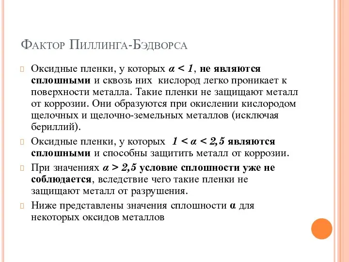 Фактор Пиллинга-Бэдворса Оксидные пленки, у которых α Оксидные пленки, у которых