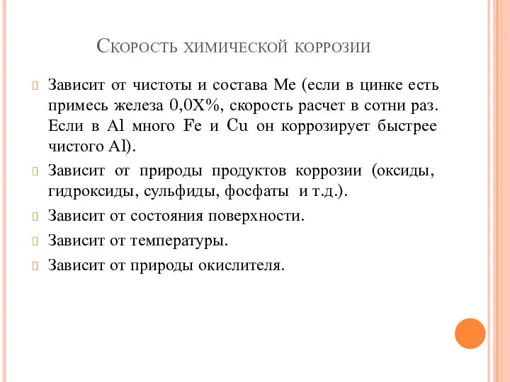 Скорость химической коррозии Зависит от чистоты и состава Ме (если в