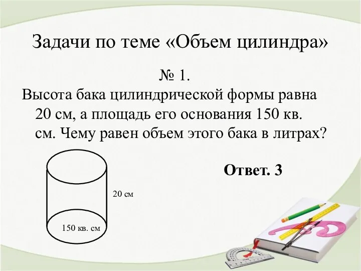 Задачи по теме «Объем цилиндра» № 1. Высота бака цилиндрической формы