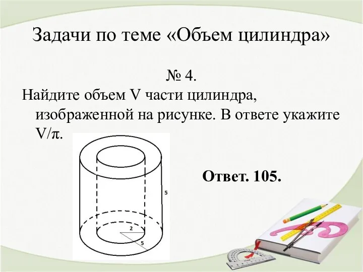 Задачи по теме «Объем цилиндра» № 4. Найдите объем V части