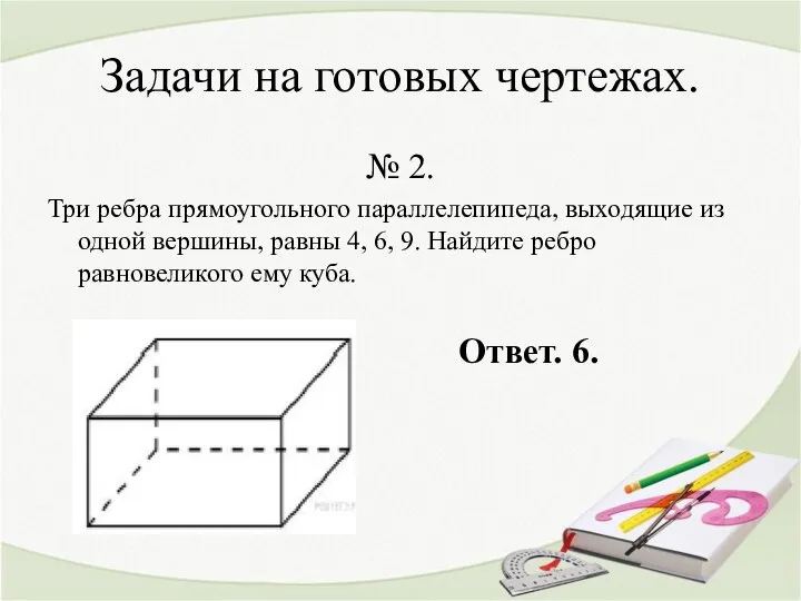 Задачи на готовых чертежах. № 2. Три ребра прямоугольного параллелепипеда, выходящие