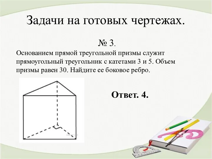 Задачи на готовых чертежах. № 3. Основанием прямой треугольной призмы служит