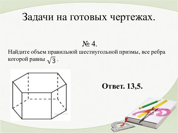 Задачи на готовых чертежах. № 4. Найдите объем правильной шестиугольной призмы,