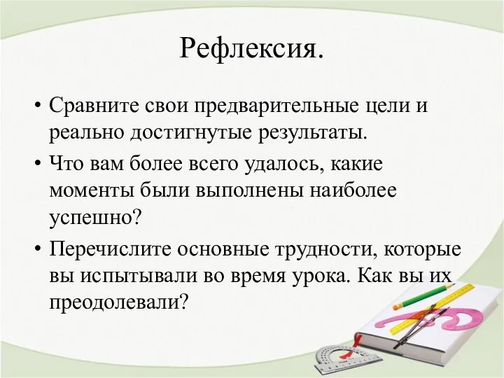 Рефлексия. Сравните свои предварительные цели и реально достигнутые результаты. Что вам