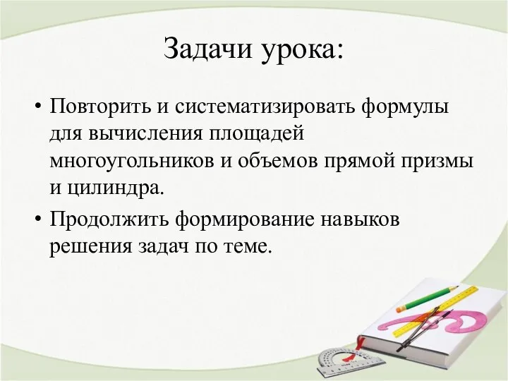 Задачи урока: Повторить и систематизировать формулы для вычисления площадей многоугольников и