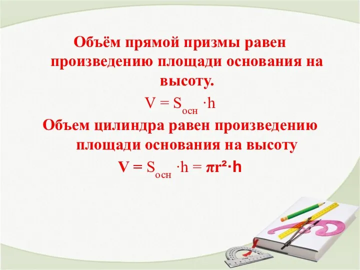 Объём прямой призмы равен произведению площади основания на высоту. V =