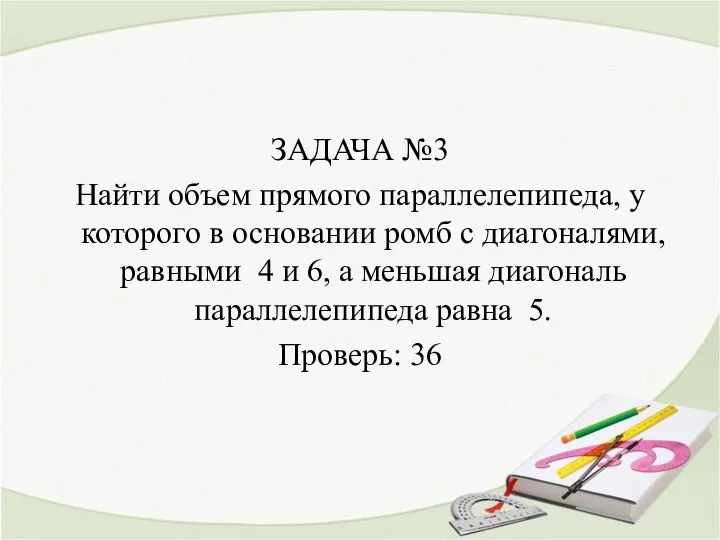 ЗАДАЧА №3 Найти объем прямого параллелепипеда, у которого в основании ромб