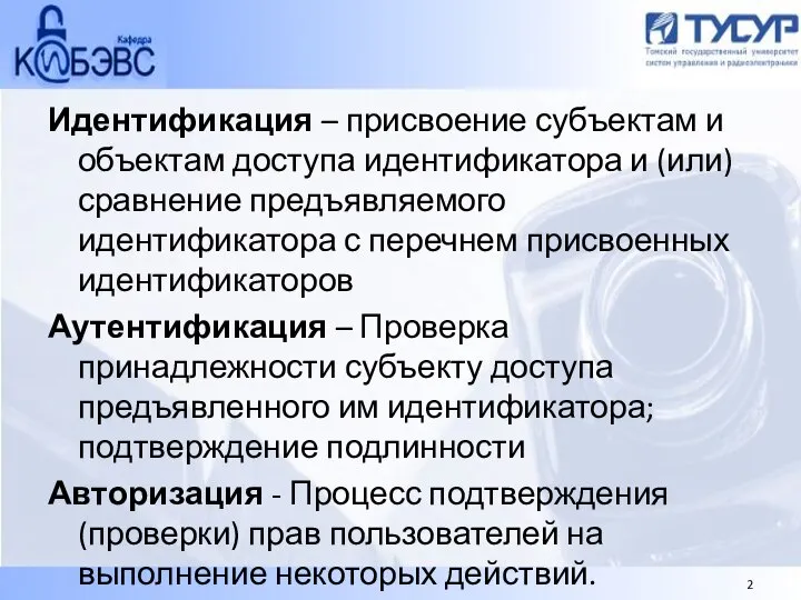 Идентификация – присвоение субъектам и объектам доступа идентификатора и (или) сравнение