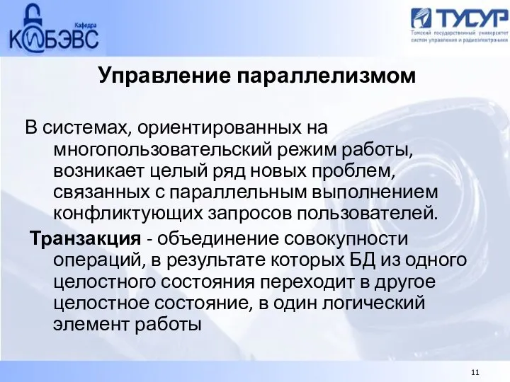 Управление параллелизмом В системах, ориентированных на многопользовательский режим работы, возникает целый