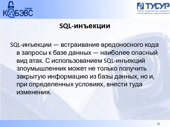 SQL-инъекции SQL-инъекции — встраивание вредоносного кода в запросы к базе данных