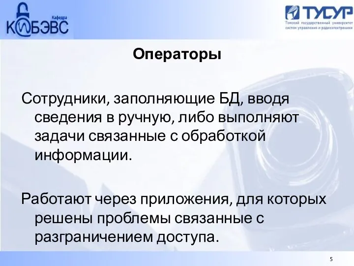 Операторы Сотрудники, заполняющие БД, вводя сведения в ручную, либо выполняют задачи