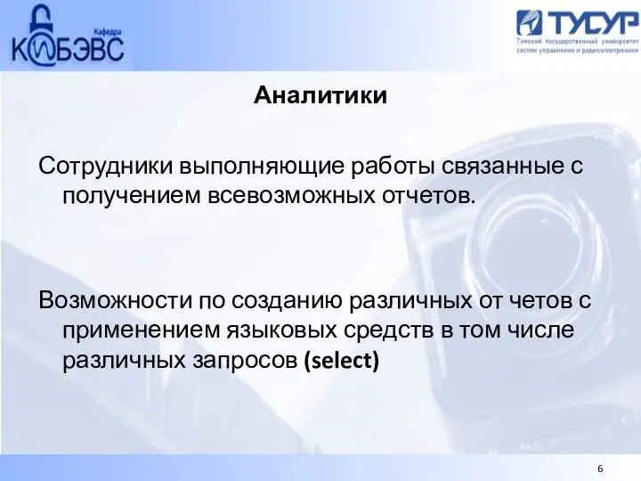 Аналитики Сотрудники выполняющие работы связанные с получением всевозможных отчетов. Возможности по