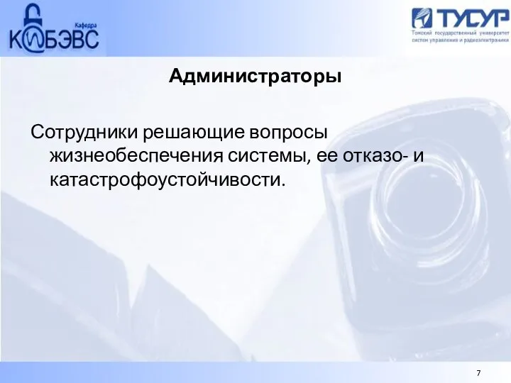 Администраторы Сотрудники решающие вопросы жизнеобеспечения системы, ее отказо- и катастрофоустойчивости.