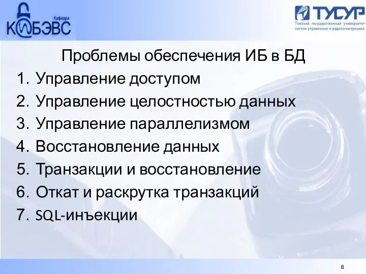 Проблемы обеспечения ИБ в БД Управление доступом Управление целостностью данных Управление