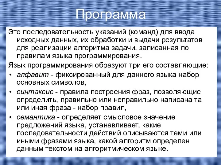 Программа Это последовательность указаний (команд) для ввода исходных данных, их обработки