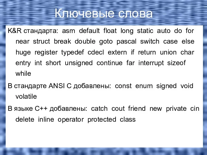 Ключевые слова K&R стандарта: asm default float long static auto do