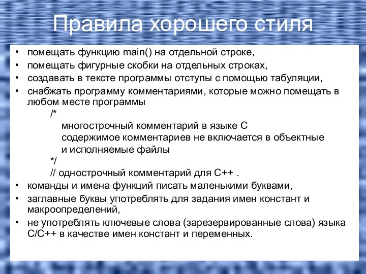 Правила хорошего стиля помещать функцию main() на отдельной строке, помещать фигурные