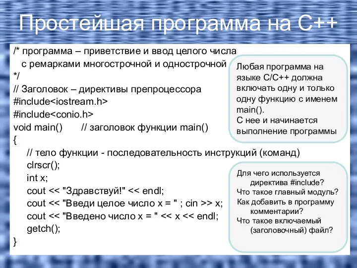 Простейшая программа на C++ /* программа – приветствие и ввод целого