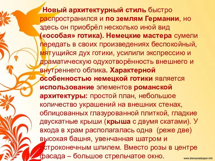 Новый архитектурный стиль быстро распространился и по землям Германии, но здесь