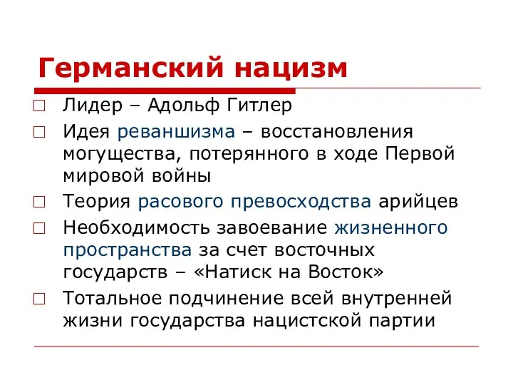 Германский нацизм Лидер – Адольф Гитлер Идея реваншизма – восстановления могущества,