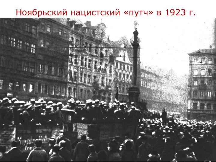 Ноябрьский нацистский «путч» в 1923 г.