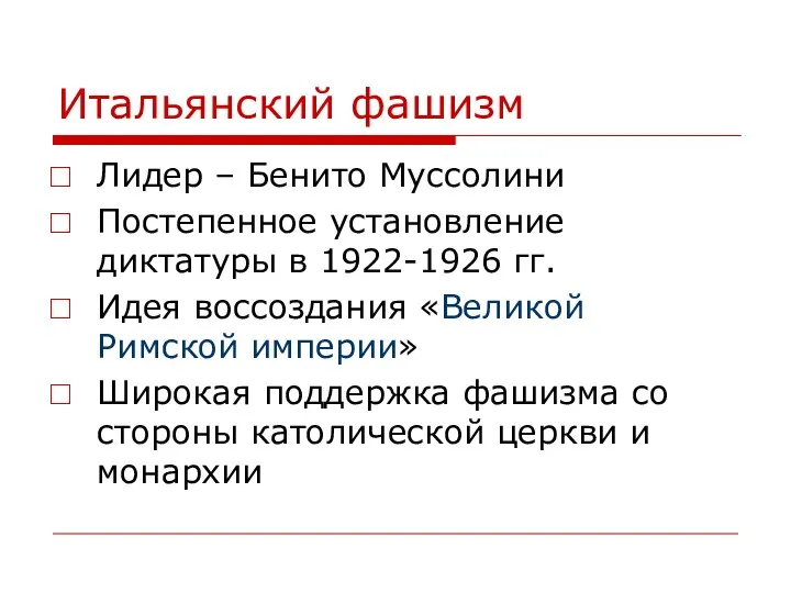 Итальянский фашизм Лидер – Бенито Муссолини Постепенное установление диктатуры в 1922-1926