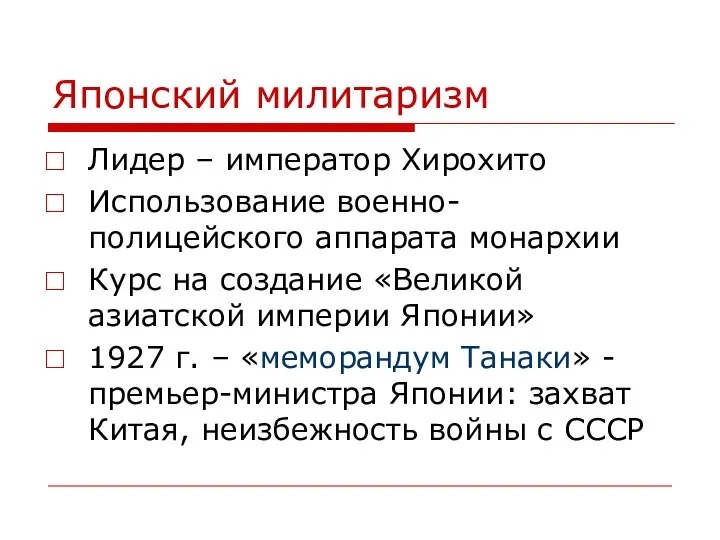 Японский милитаризм Лидер – император Хирохито Использование военно-полицейского аппарата монархии Курс