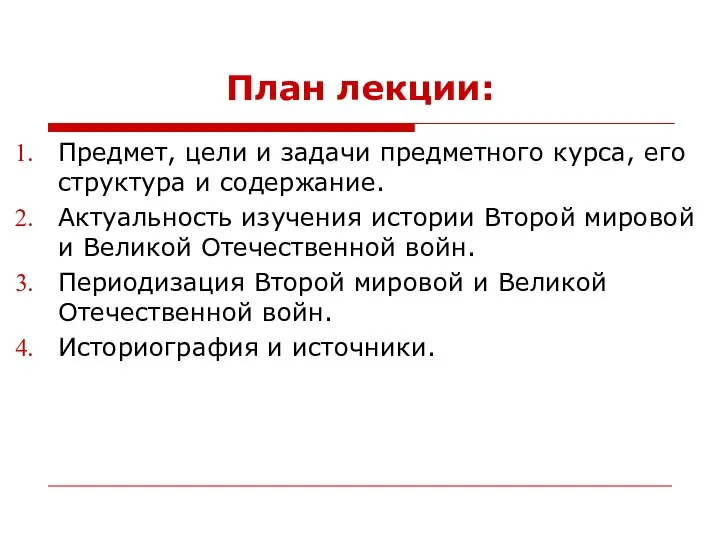 План лекции: Предмет, цели и задачи предметного курса, его структура и