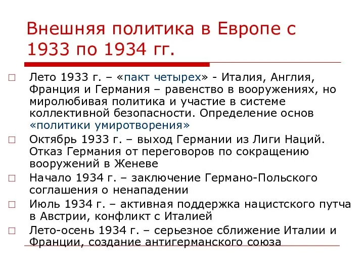 Внешняя политика в Европе с 1933 по 1934 гг. Лето 1933