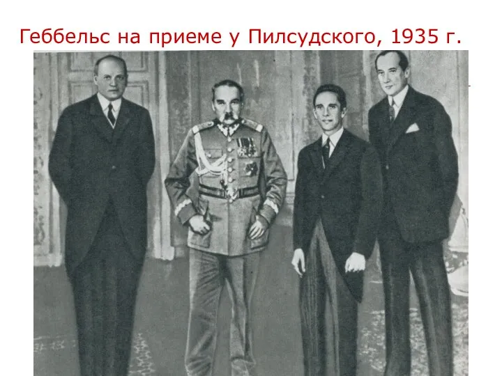 Геббельс на приеме у Пилсудского, 1935 г.