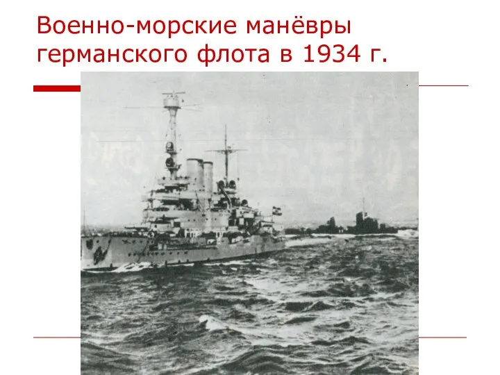 Военно-морские манёвры германского флота в 1934 г.