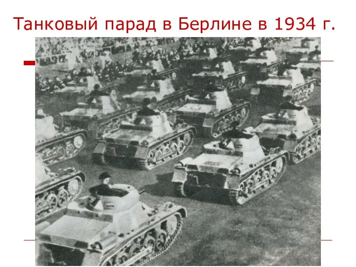 Танковый парад в Берлине в 1934 г.