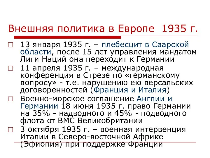 Внешняя политика в Европе 1935 г. 13 января 1935 г. –