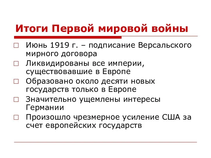 Итоги Первой мировой войны Июнь 1919 г. – подписание Версальского мирного