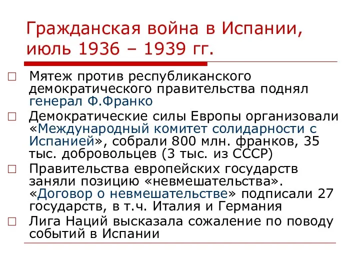 Гражданская война в Испании, июль 1936 – 1939 гг. Мятеж против