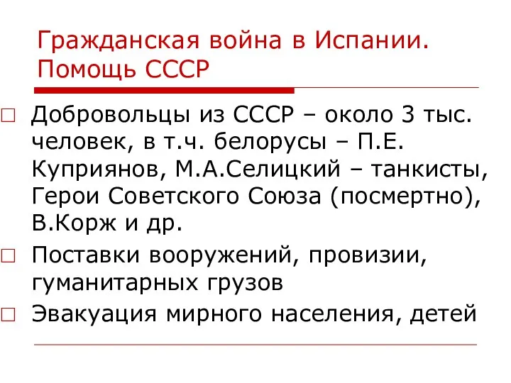 Гражданская война в Испании. Помощь СССР Добровольцы из СССР – около