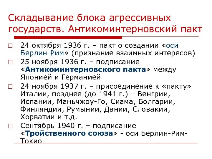 Складывание блока агрессивных государств. Антикоминтерновский пакт 24 октября 1936 г. –