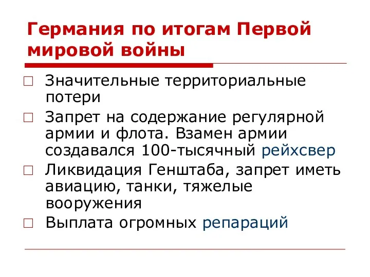 Германия по итогам Первой мировой войны Значительные территориальные потери Запрет на